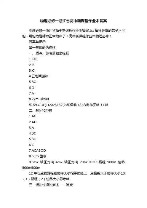 物理必修一浙江省高中新课程作业本答案