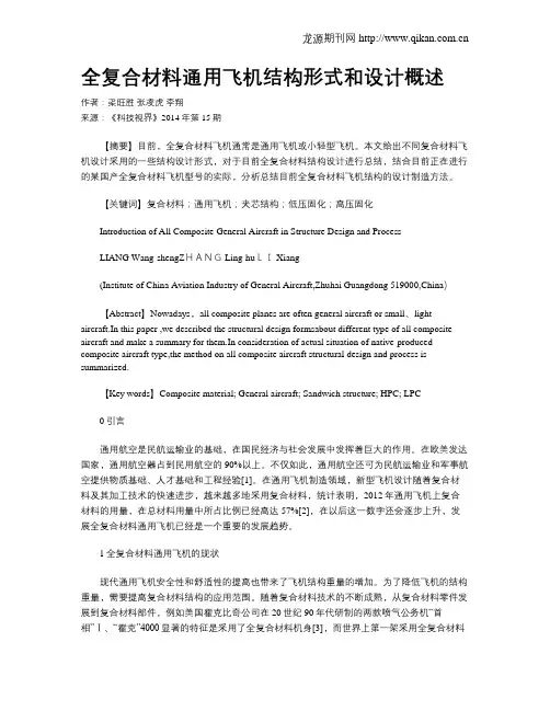 全复合材料通用飞机结构形式和设计概述