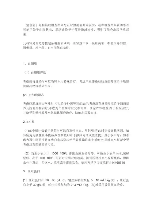 儿科危急值处理【范本模板】