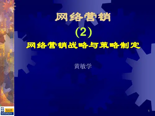 02网络营销战略分析与策略制定.pptx