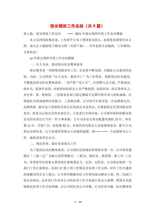 保安领班工作总结(共8篇)