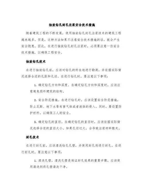抽放钻孔封孔注浆安全技术措施