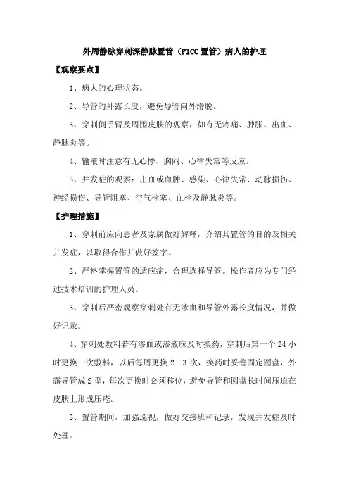 外周静脉穿刺深静脉置管(PICC置管)病人的护理