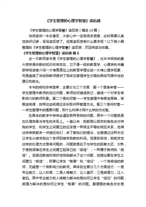 《学生管理的心理学智慧》读后感