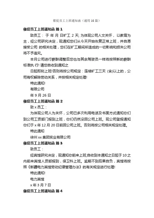催促员工上班通知函（通用16篇）