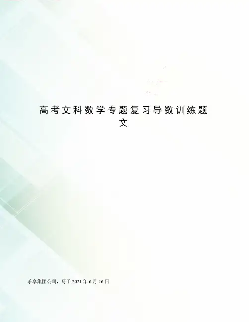 高考文科数学专题复习导数训练题文