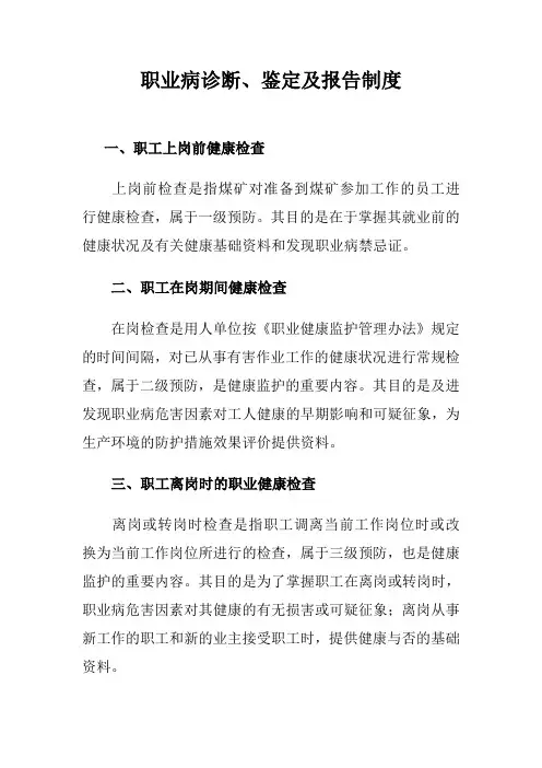 职业病诊断、鉴定及报告制度