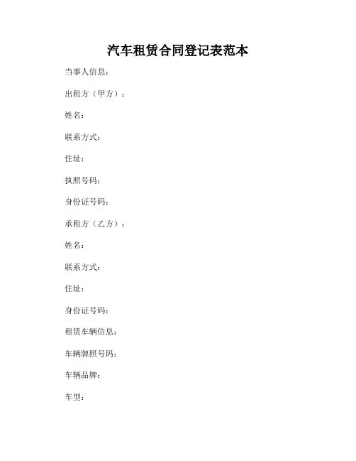 汽车租赁合同登记表范本