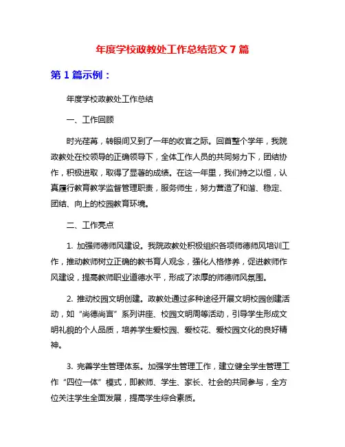 年度学校政教处工作总结范文7篇
