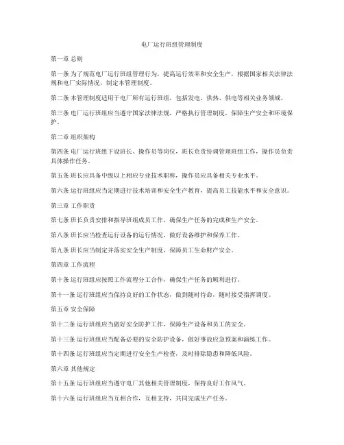 电厂运行班组管理制度