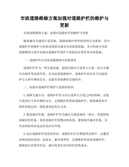 市政道路维修方案加强对道路护栏的维护与更新