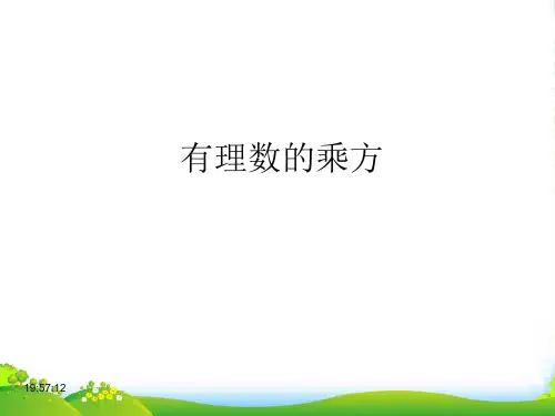 新北师大版数学七年级上册《有理数的乘方》精品课件