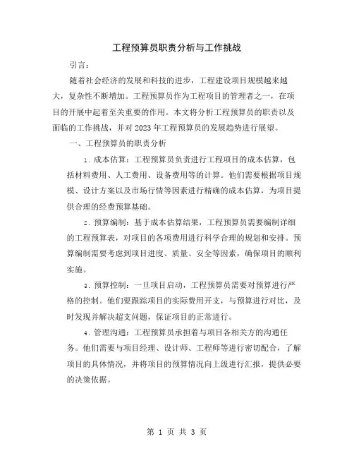 工程预算员职责分析与工作挑战