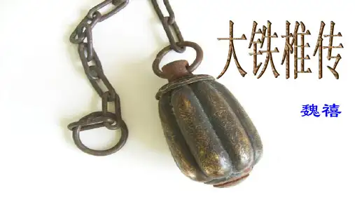 中国古代诗歌散文欣赏 《大铁椎传》课件21张
