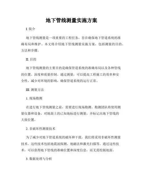 地下管线测量实施方案