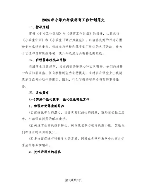 2024年小学六年级德育工作计划范文（三篇）