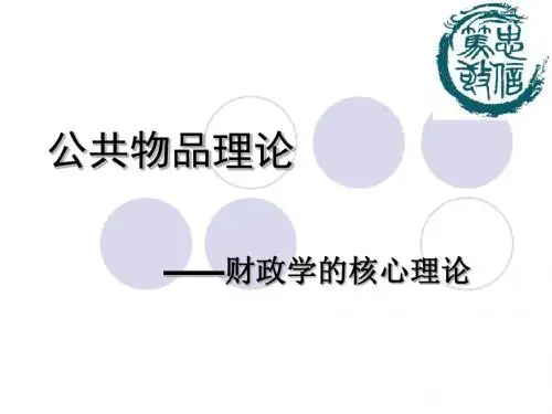 第一讲 导论之一公共物品理论讲解
