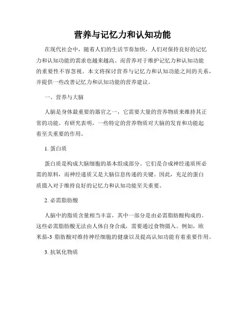 营养与记忆力和认知功能