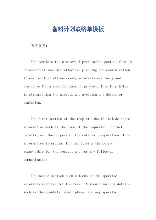 备料计划联络单模板