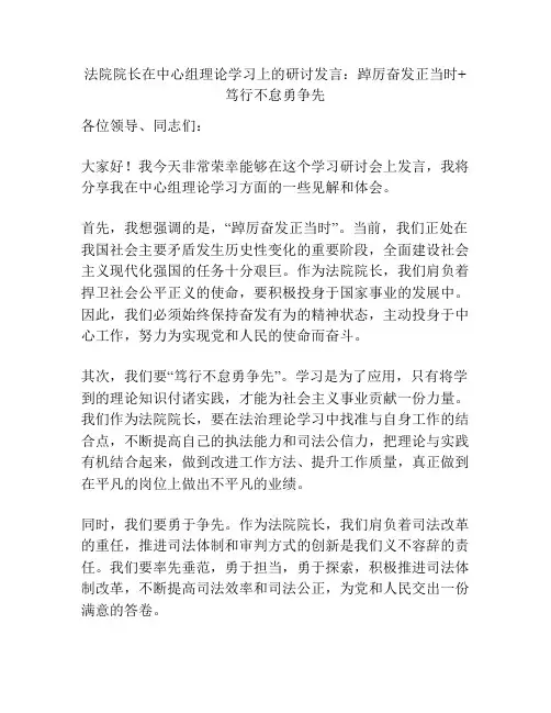 法院院长在中心组理论学习上的研讨发言：踔厉奋发正当时+笃行不怠勇争先
