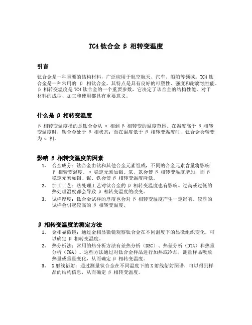 tc4钛合金β相转变温度