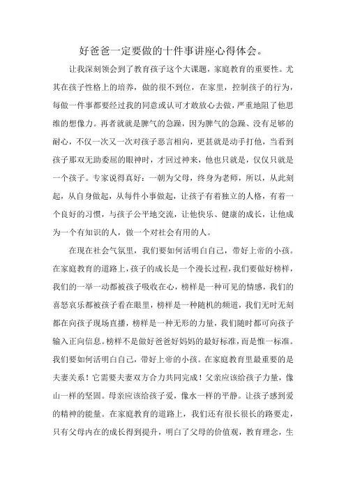 好爸爸一定要做的十件事讲座心得体会。
