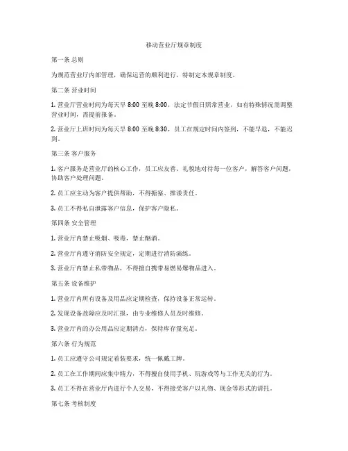 移动营业厅规章制度