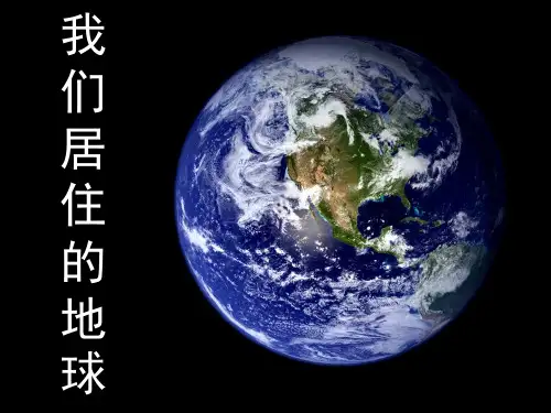 七年级科学第三章第一节我们居住的地球(浙江省杭州市)