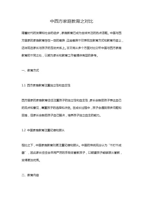 中西方家庭教育之对比