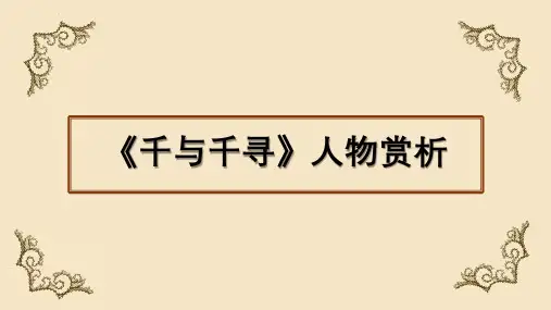 千与千寻