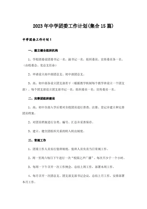 2023年中学团委工作计划(集合15篇)