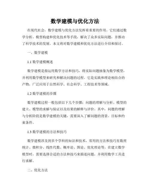 数学建模与优化方法