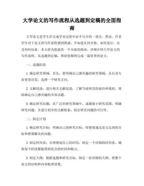 大学论文的写作流程从选题到定稿的全面指南
