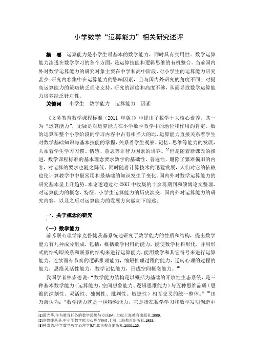 小学数学“运算能力”文献综述