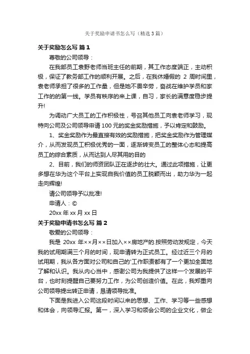 关于奖励申请书怎么写（精选3篇）