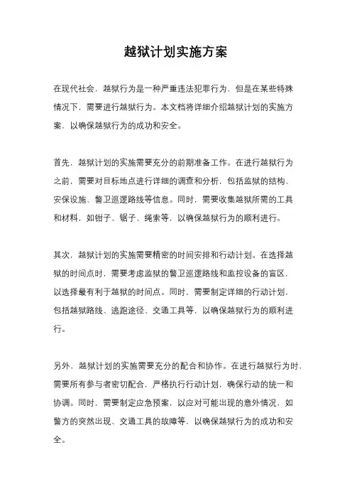 越狱计划实施方案