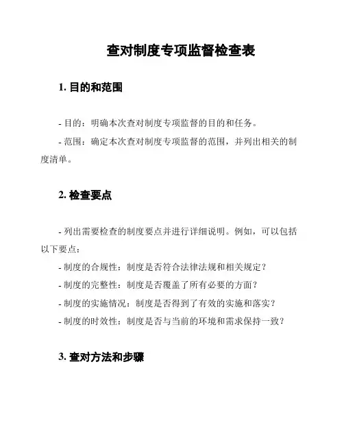 查对制度专项监督检查表