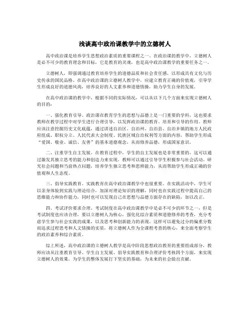 浅谈高中政治课教学中的立德树人