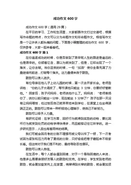 成功作文600字（通用29篇）
