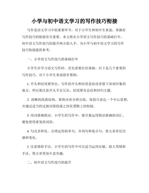 小学与初中语文学习的写作技巧衔接