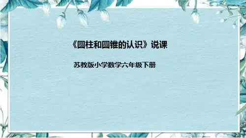 苏教版数学六年级下册《圆柱的侧面积与表面积》说课稿(附反思、板书)课件