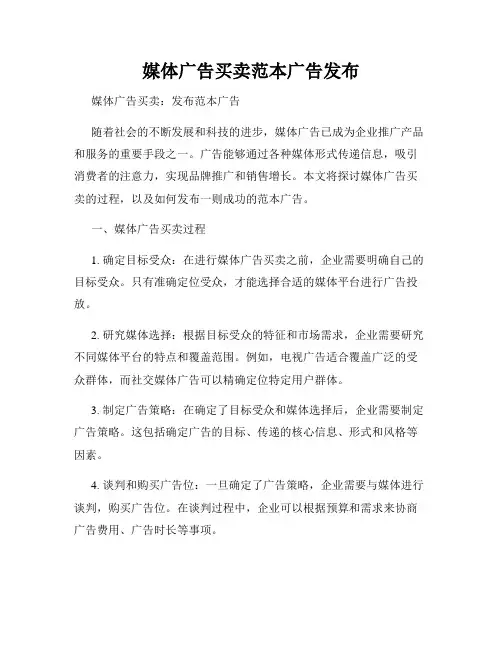媒体广告买卖范本广告发布