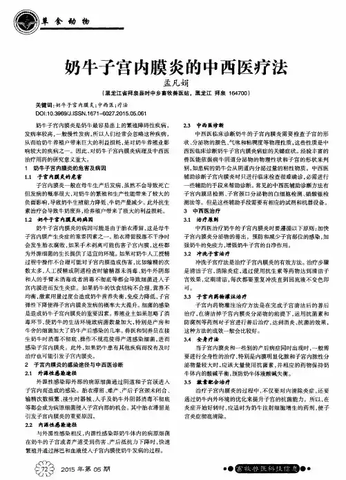 奶牛子宫内膜炎的中西医疗法
