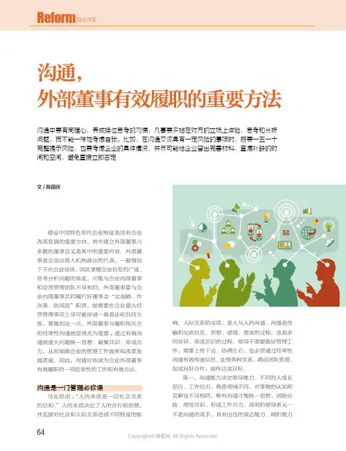 沟通，外部董事有效履职的重要方法