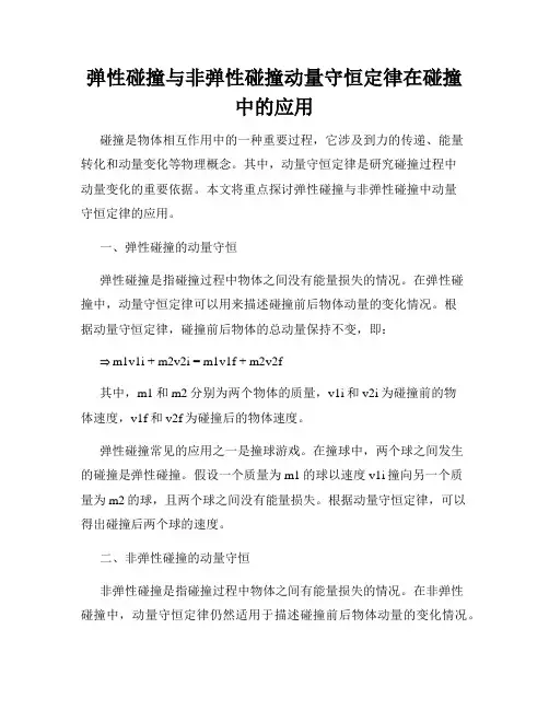 弹性碰撞与非弹性碰撞动量守恒定律在碰撞中的应用