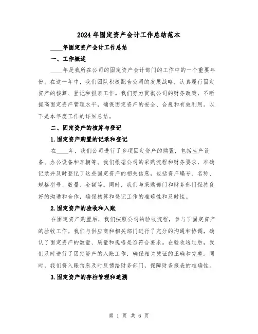 2024年固定资产会计工作总结范本（2篇）