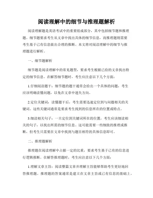 阅读理解中的细节与推理题解析