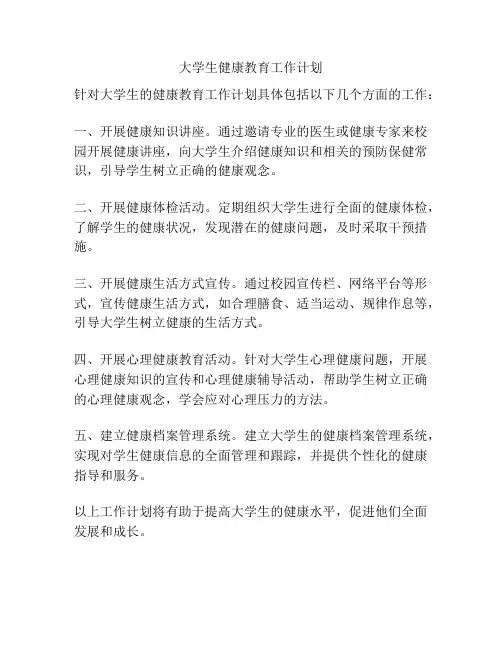 大学生健康教育工作计划