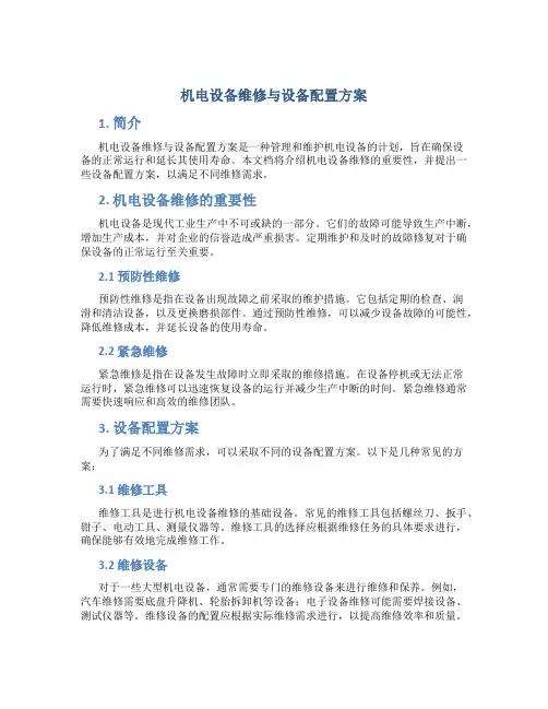 机电设备维修与设备配置方案