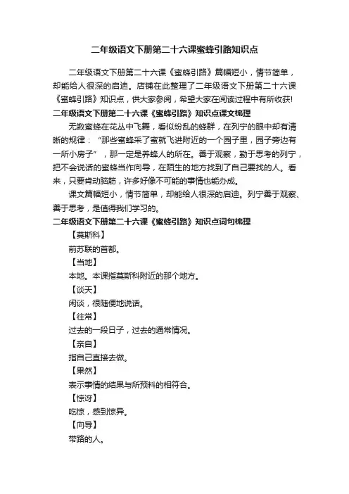 二年级语文下册第二十六课蜜蜂引路知识点